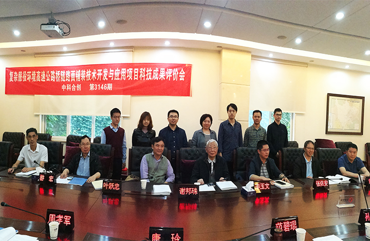 复杂服役环境高速公路桥隧路面铺装技术开发与应用 anli.jpg